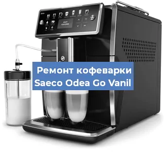 Ремонт капучинатора на кофемашине Saeco Odea Go Vanil в Воронеже